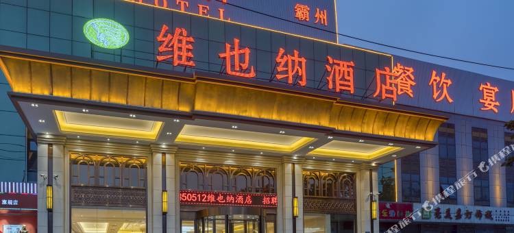 维也纳酒店(霸州益津南路高铁站店)图片