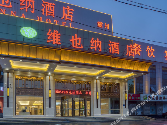 维也纳酒店(霸州益津南路高铁站店)