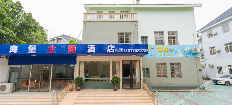 北海银滩海堡主题酒店图片