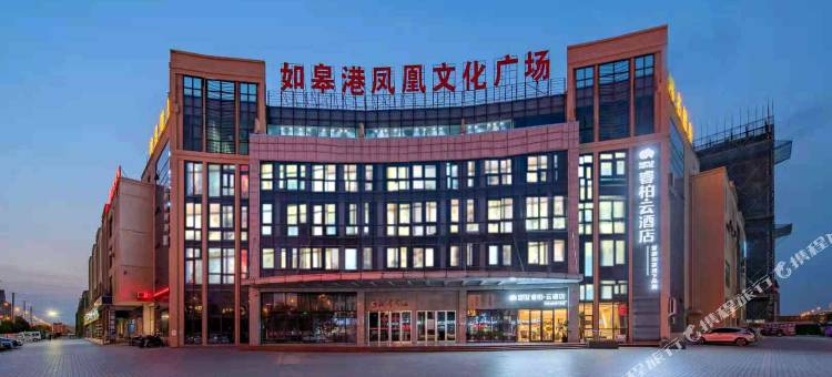 如家睿柏云酒店(如皋长江镇店)图片