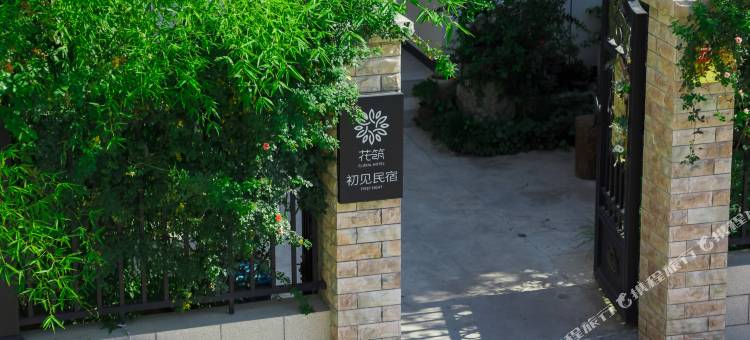 花筑·初见民宿(玉泉院店)图片