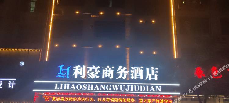 利豪商务酒店(仙游汽车站店)图片