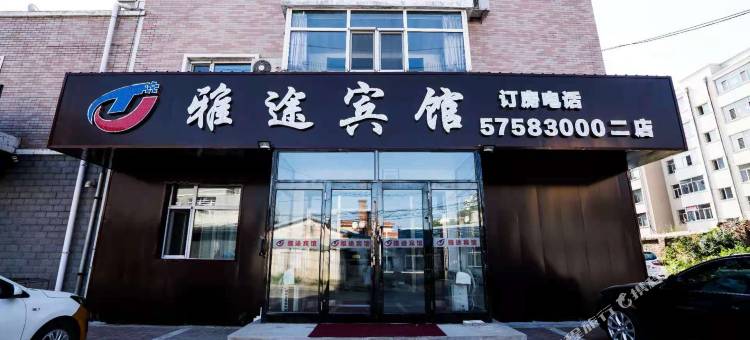 雅途宾馆(龙江路店)图片
