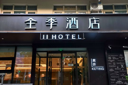全季酒店北京建国门白桥大街店