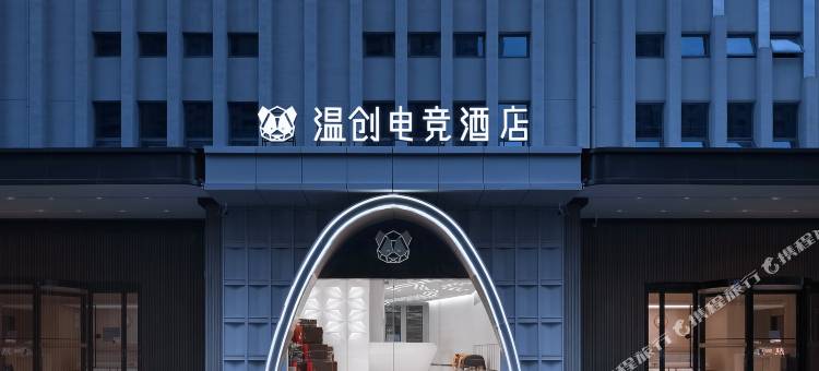温创电竞酒店(南通汽车东站店)图片