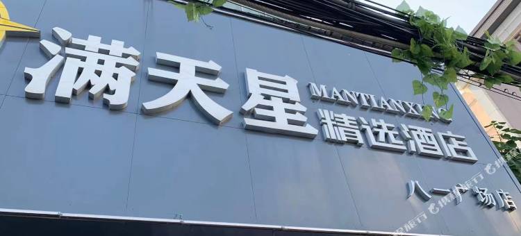 南昌满天星精选酒店(八一广场丁公路南地铁站店)图片