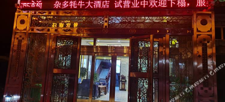杂多牦牛大酒店图片