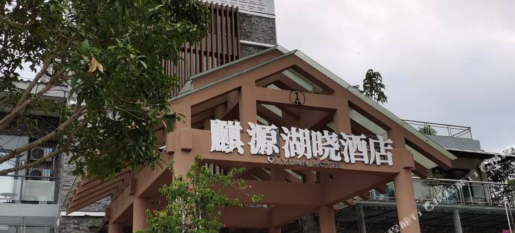 重庆长寿湖麒源湖晓酒店(重庆天空剧院店)图片
