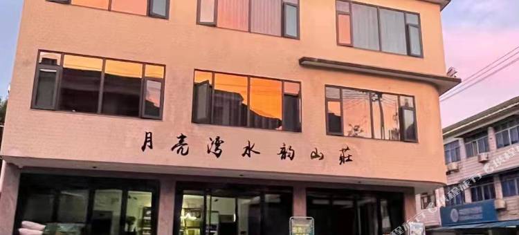 泾县月亮湾水韵山莊图片