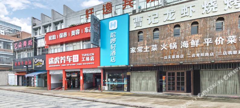 哈啰轻酒店(合肥大学城华宇未来城店)图片