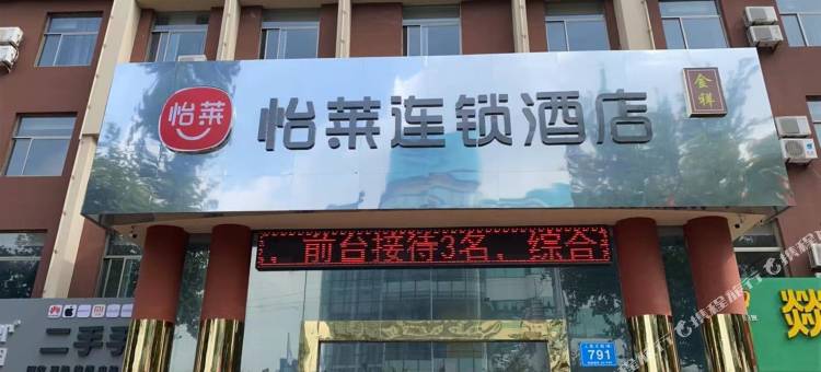 怡莱酒店(高密火车站店)图片