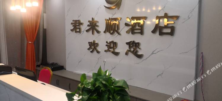 君来顺酒店(南阳第八中学附属中学店)图片