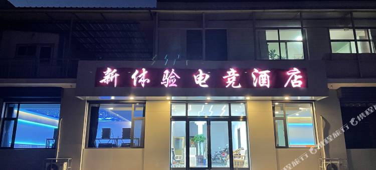 新体验电竞酒店图片