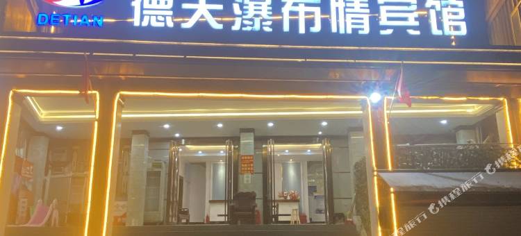 大新德天瀑布情宾馆图片