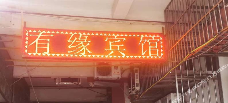 遂宁有缘宾馆图片