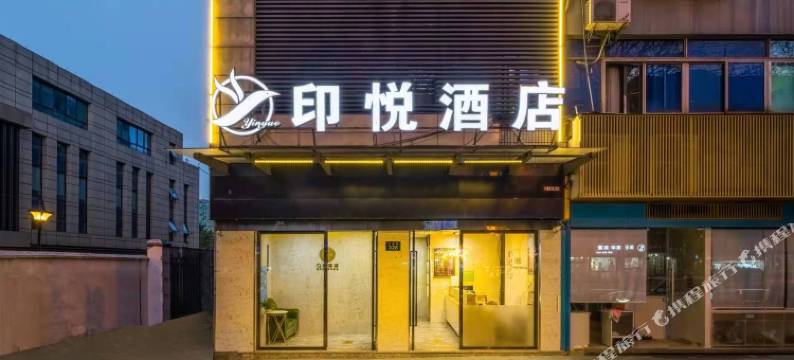 印悦酒店(西湖河坊街店)图片