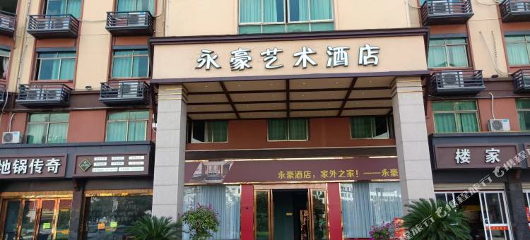 义乌永豪艺术酒店图片