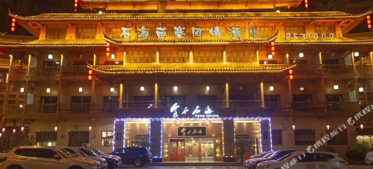 石海苗寨风情酒店(宜宾兴文店)图片