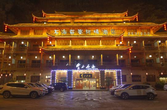 石海苗寨风情酒店(宜宾兴文店)