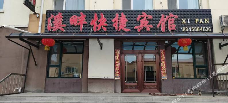 溪畔快捷宾馆图片