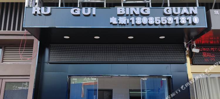 如归酒店(凯里高铁南站店)图片