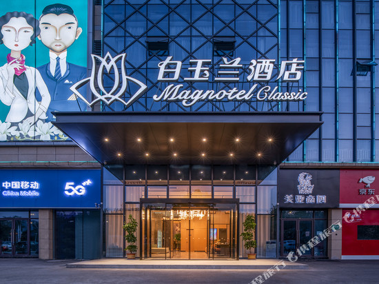 白玉兰酒店(沛县领创国际广场南环路店)