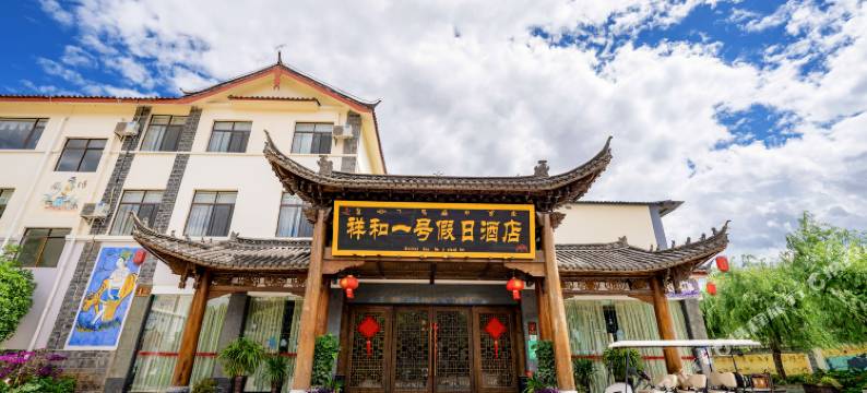 丽江祥和一号假日酒店图片