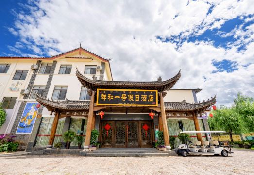 丽江祥和一号假日酒店外景图