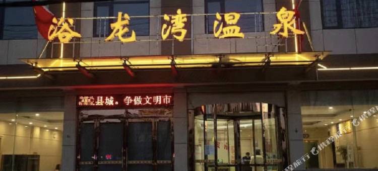 扶沟浴龙湾温泉酒店图片
