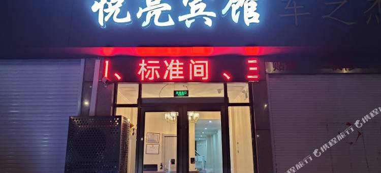 盐城悦亮宾馆图片