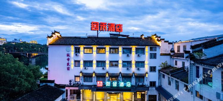 回禾微智酒店(婺源弦高古城高铁站店)图片