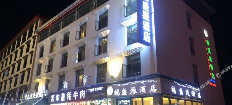 若尔盖福盛源酒店图片