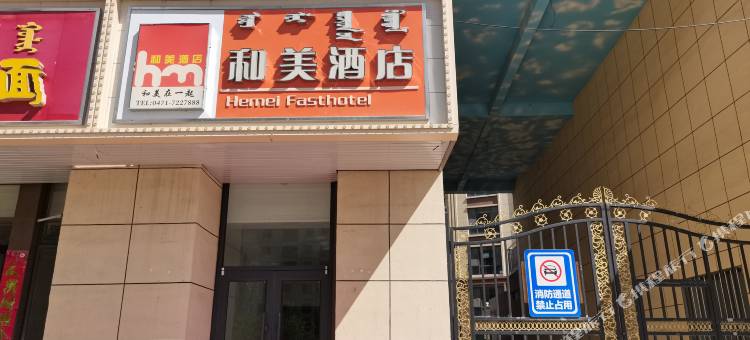 和林格尔和美酒店图片