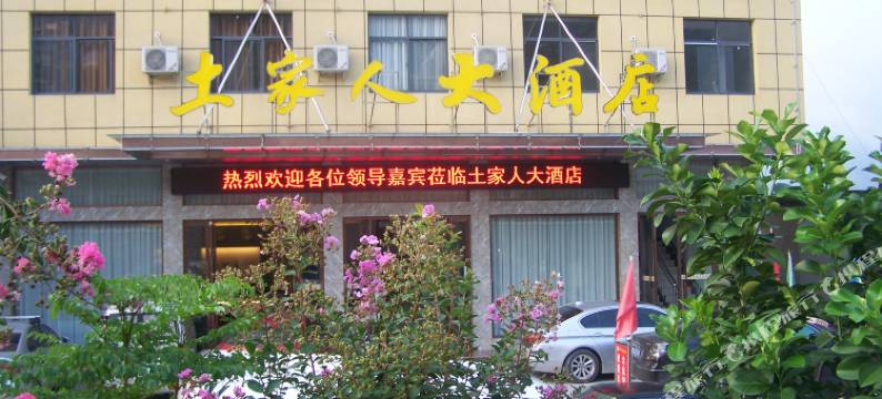 长阳土家人大酒店图片
