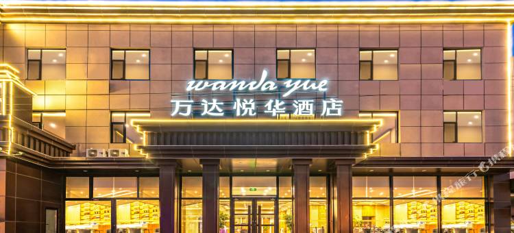 遵化万达悦华酒店(北二环西路店)图片
