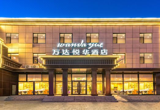 遵化万达悦华酒店（北二环西路店）外景图
