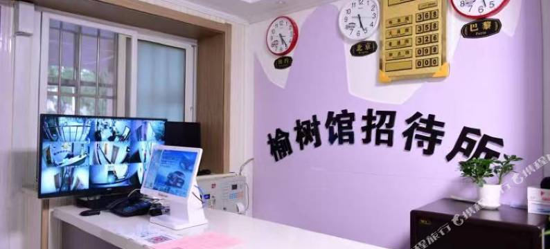 榆树馆招待所(北京人民医院阜外医院店)图片