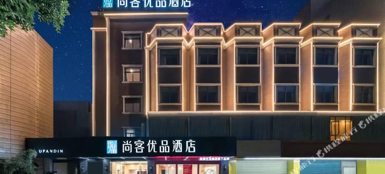 尚客优品酒店(中山小榄海港城店)图片