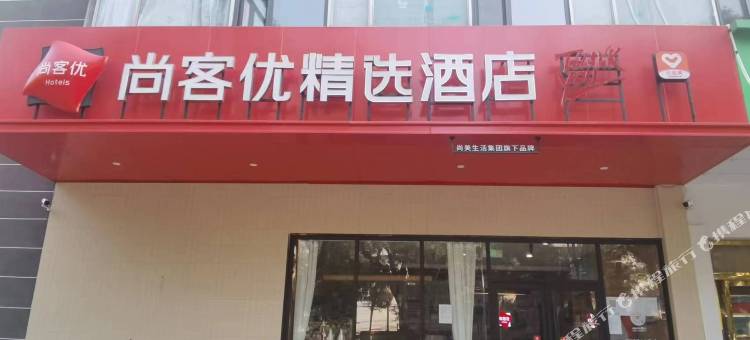 尚客优精选酒店(石家庄裕华青园街)图片