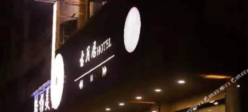 江口古月居酒店图片
