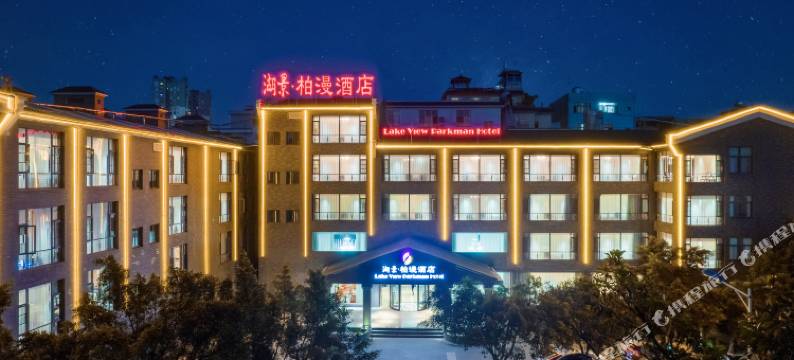 弥勒湖景·柏漫酒店图片