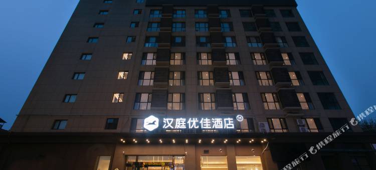 汉庭优佳酒店(洪洞大槐树文化广场店)图片