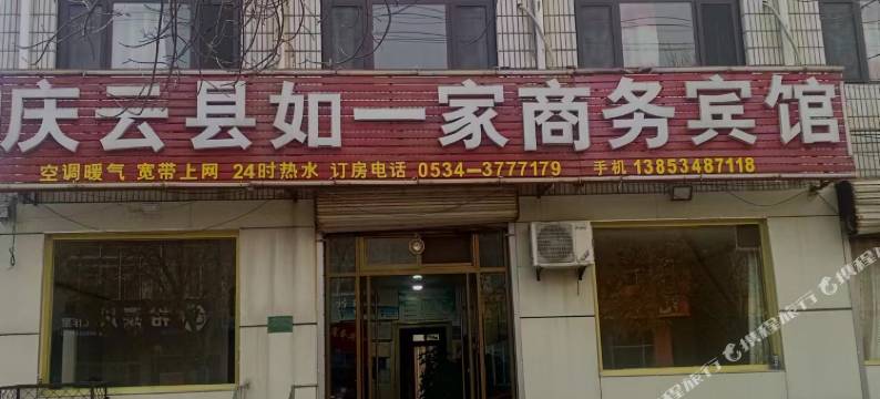庆云如一家商务宾馆图片