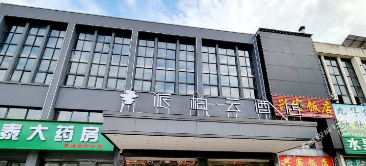 如家派柏云酒店(池州青阳豪诚国际广场店)图片
