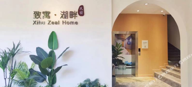 致寓·湖畔｜Xihu Zeal Home民宿(惠州西湖水东街步行街店)图片