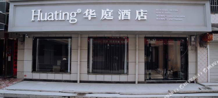 华庭酒店图片