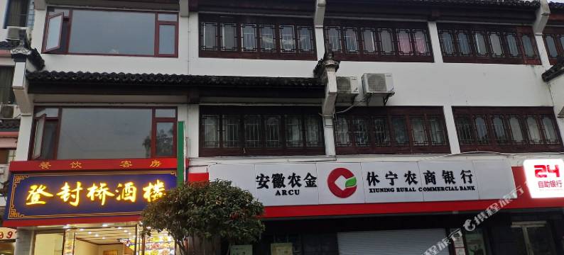 休宁登封桥酒楼图片