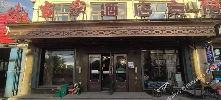味当家酒店图片