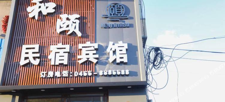 兰西县和颐民宿宾馆图片