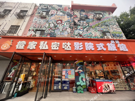 天津橙家私密哒影院式旅馆
